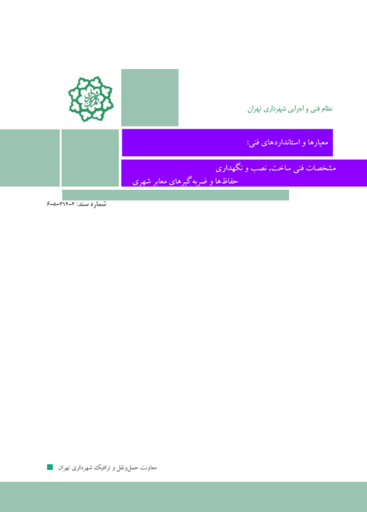 مشخصات فني ساخت, نصب و نگهداري حفاظ ها و ضربه گيرهاي معابر شهري